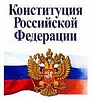В Туве подведены итоги конкурсов, посвященных юбилею Конституции России